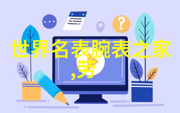 腕表有价潜途无限
