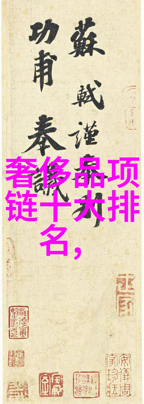 珠光宝驹
